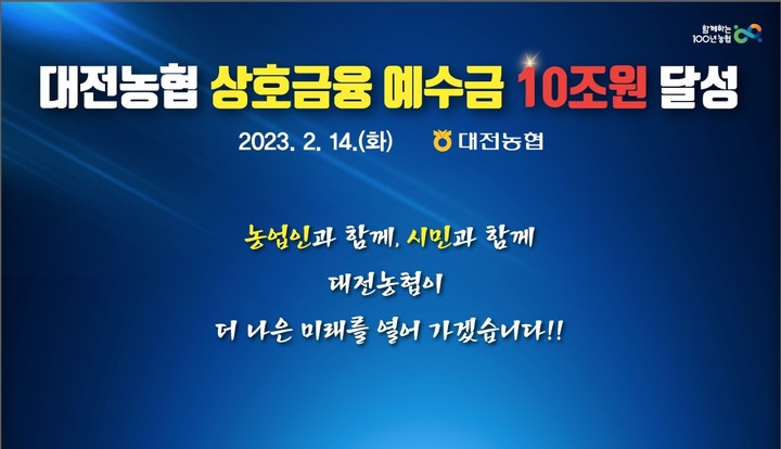 대전농협이 14일 상호금융 예수금 10조 원 달성 기념 행사를 가졌다. 2023. 02. 14  *재판매 및 DB 금지