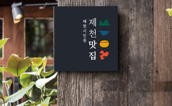 “숨겨진 맛집 찾아요" 제천시 30곳 발굴