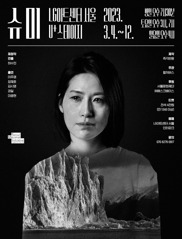[서울=뉴시스]연극 '슈미' 포스터. (사진=즉각반응 제공) 2023.02.17. photo@newsis.com *재판매 및 DB 금지