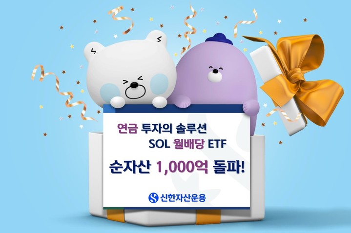 신한자산운용, 월배당 ETF 순자산 1000억 돌파