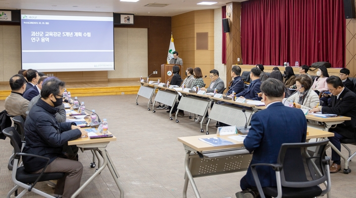 [괴산=뉴시스] 교육강군 5개년 계획 수립 연구용역 착수보고회. (사진=괴산군 제공) photo@newsis.com *재판매 및 DB 금지