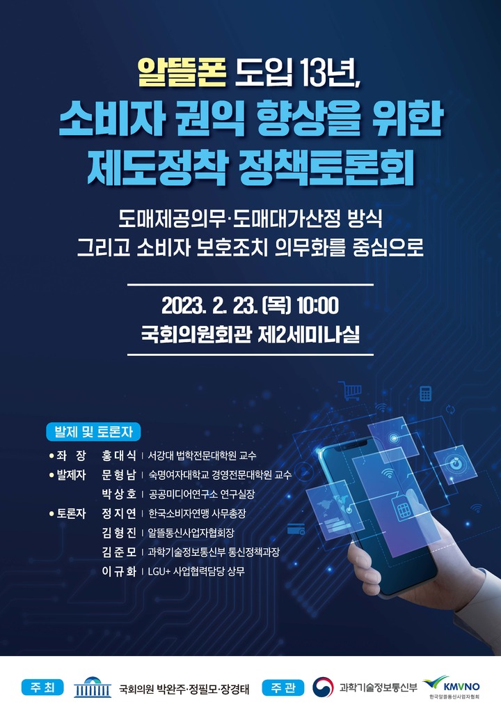 [서울=뉴시스] 국회 과학기술정보방송통신위원회 박완주 더불어민주당 의원이 23일 오전 10시 국회의원회관 제2세미나실에서 '알뜰폰 도입 13년차, 소비자 권익 향상을 위한 제도정착 토론회'를 정필모·장경태 의원과 공동주최한다고 22일 밝혔다. (사진=박완주 의원실 제공) *재판매 및 DB 금지