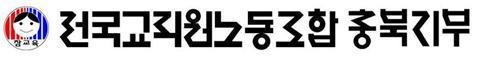 전교조 충북지부 *재판매 및 DB 금지