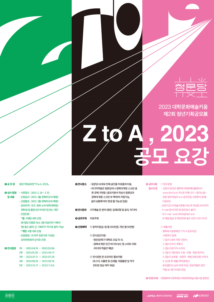 제2회 청년 기획 공모전 Z to A 2023 모집 포스터. (사진=행복북구문화재단 제공) *재판매 및 DB 금지