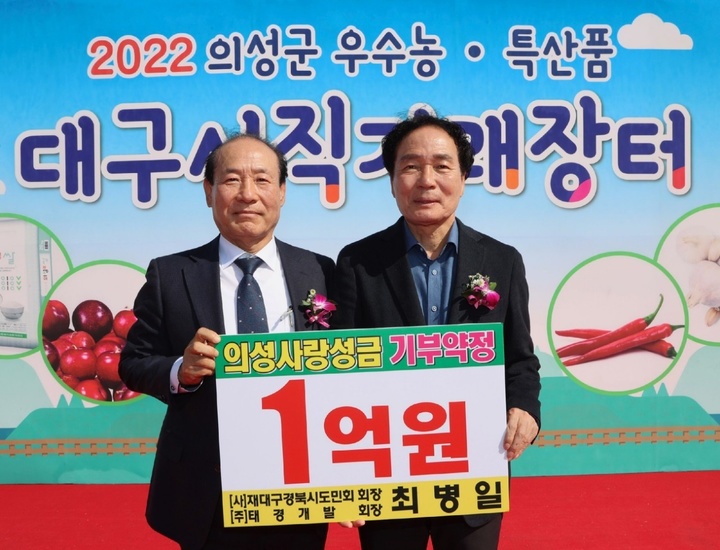 최병일 태경개발㈜ 회장이 '2022 의성군 우수 농·특산품 대구시 직거래장터'에서 '함께모아 행복금고'에 1억 원 기탁식을 갖고 있다. (사진=의성군 제공) *재판매 및 DB 금지