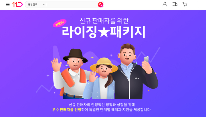 11번가, 신규 판매자 성장 단계별 맞춤 지원한다