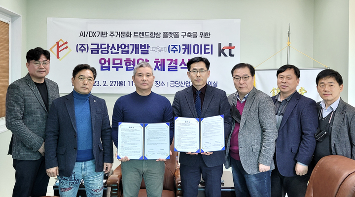 KT 충남북광역본부는 금당산업개발과 AI 주거형 타운하우스 및 아파트 구축을 위한 업무협약을 체결했다. 2023. 03. 01 *재판매 및 DB 금지