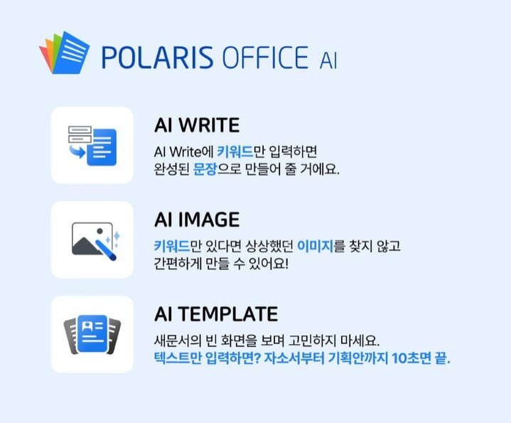 폴라리스오피스, '폴라리스 오피스 AI' 사전예약 개시