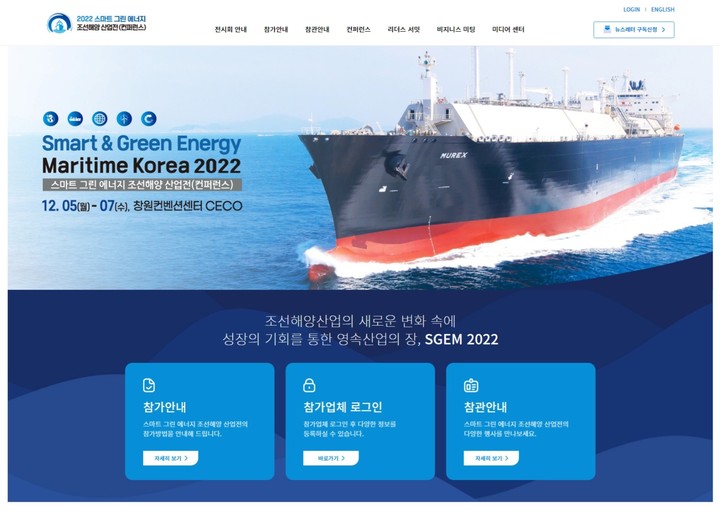 '2022년 스마트그린에너지 조선해양산업전' 누리집 캡처. *재판매 및 DB 금지