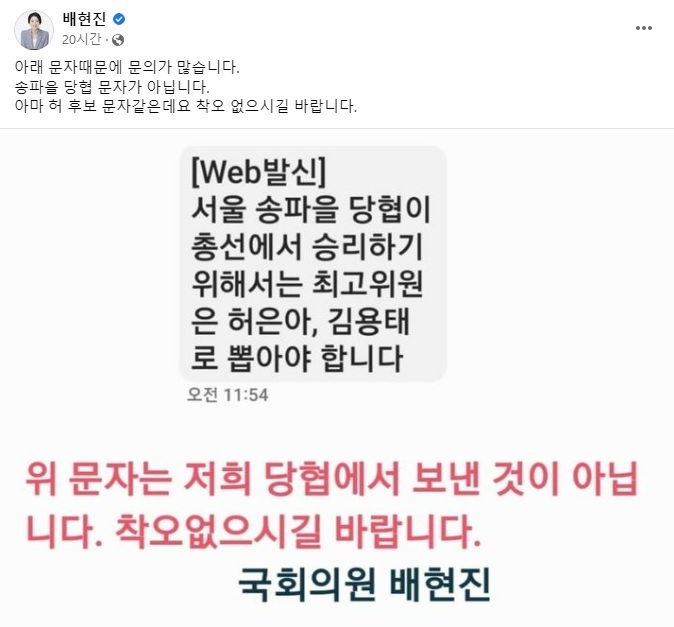 [서울=뉴시스] 배현진 국민의힘 의원(송파을 당협위원장)은 지난 4일 페이스북을 통해 선거운동 문자와 관련 "저희 당협에서 보낸 것이 아닙니다"라고 밝혔다. (사진=배현진 의원 페이스북 캡처). 2023.03.05. photo@newsis.com *재판매 및 DB 금지