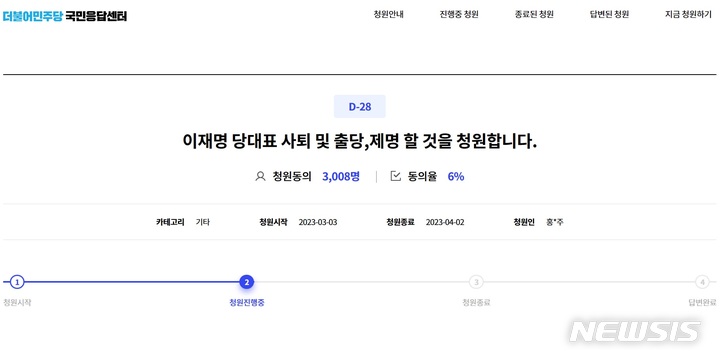 [서울=뉴시스]민주당 청원게시판에 올라온 이재명 사퇴 청원글. (사진 = 민주당 국민응답센터 게시판 캡처) 2023.03.05.photo@newsis.com