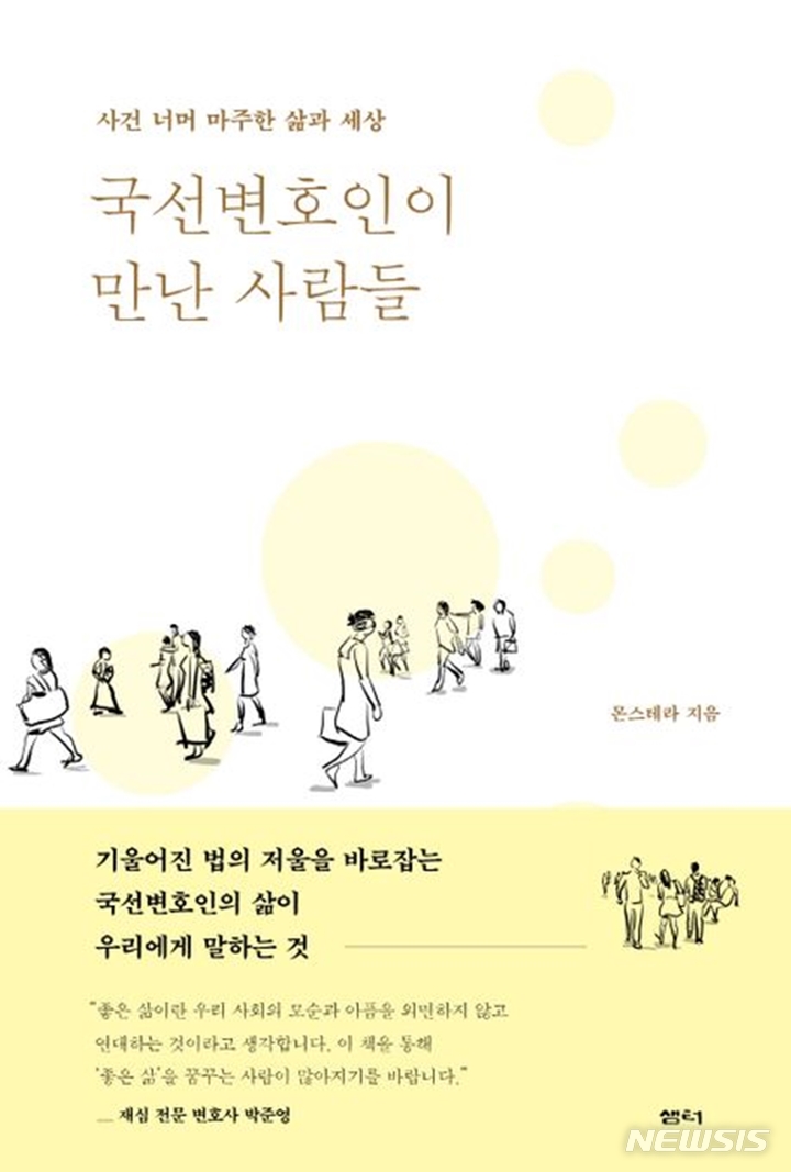 [신간]국선변호인이 만난 사람들·고독사는 사회적 타살입니다