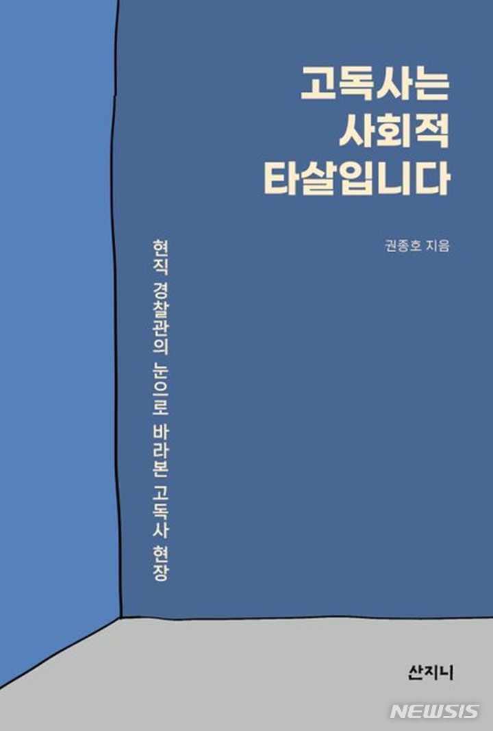 [신간]국선변호인이 만난 사람들·고독사는 사회적 타살입니다