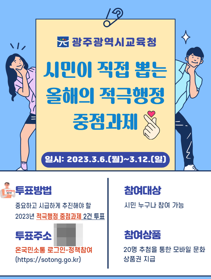 [광주=뉴시스] 류형근 기자 = 광주시교육청은 '2023년 적극행정 중점과제' 선정을 위해 12일까지 온라인 시민투표를 실시한다고 6일 밝혔다. (사진=광주시교육청 제공). photo@newsis.com *재판매 및 DB 금지