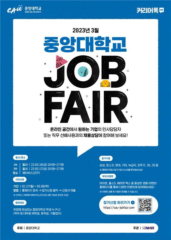 중앙대 채용 박람회 '메타버스 JOB FAIR' 개최 포스터. 사진 중앙대 *재판매 및 DB 금지