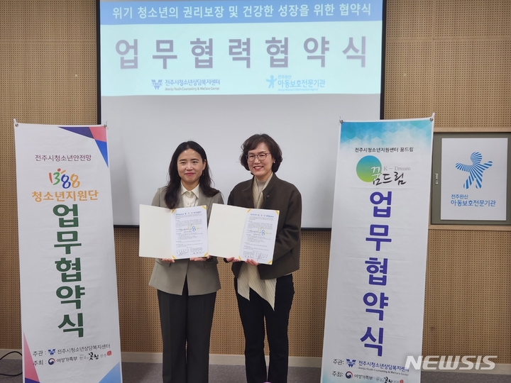 [전주=뉴시스]윤난슬 기자 = 전북 전주시청소년상담복지센터는 전주완산아동보호전문기관과 전주지역 위기청소년에게 심리·정서 지원 서비스를 효과적으로 제공하기로 하는 내용을 골자로 한 업무협약을 체결했다고 13일 밝혔다.(사진=전주시 제공)