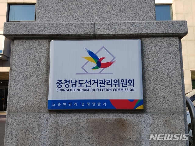 충남선관위, 정치자금법 위반 혐의 선거연락소장 고발