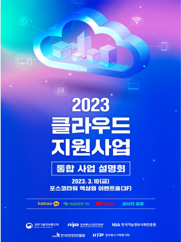 [서울=뉴시스] 과기정통부는 클라우드 지원사업 통합설명회를 개최한다. (사진=과기정통부 제공) 2023.3.9 *재판매 및 DB 금지