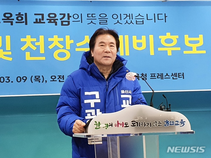 [울산=뉴시스] 구미현 기자 = 구광렬 울산시교육감 예비후보가 9일 울산시교육청 프레스센터에서 후보 사퇴 기자회견을 하고 있다. 2023.03.09. gorgeouskoo@newsis.com