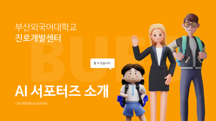 [부산소식]부산외대 진로개발센터, AI 서포터즈 출범 등