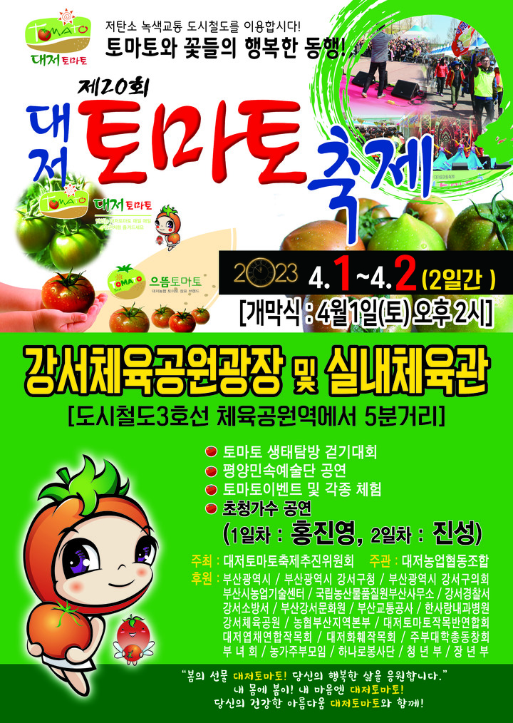 [부산=뉴시스] 부산 강서구, 제20회 대저토마토 축제 안내 포스터. (사진=강서구 제공) *재판매 및 DB 금지