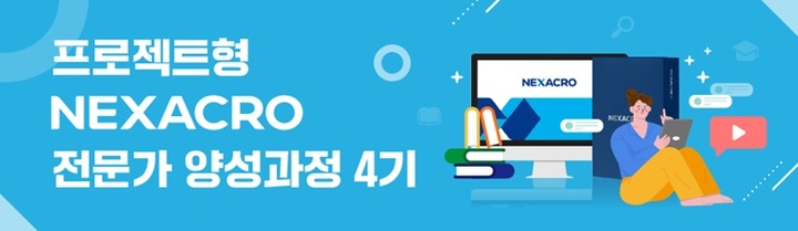 투비소프트 프로젝트형 넥사크로 전문가 양성과정 4기 개설