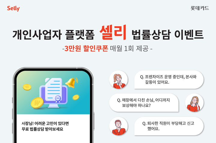 [서울=뉴시스]롯데카드가 개인사업자 플랫폼 '셀리(Selly)' 고객을 대상으로 법률상담 서비스 할인 이벤트를 진행한다고 13일 밝혔다.(사진=롯데카드 제공)2023.03.13 photo@newsis.com *재판매 및 DB 금지