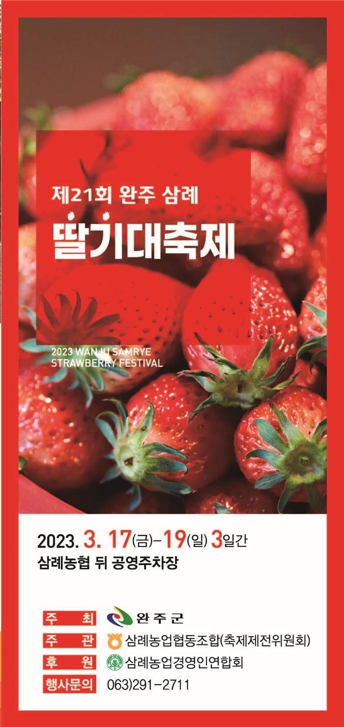 [완주=뉴시스] 강명수 기자 =전북 완주군은 ‘제21회 삼례딸기 대축제’가 오는 17일부터 19일까지 삼례농협 공영주차장 일원에서 개최된다고 14일 밝혔다. (사진 =완주군 제공) 2023.03.14. photo@newsis.com *재판매 및 DB 금지