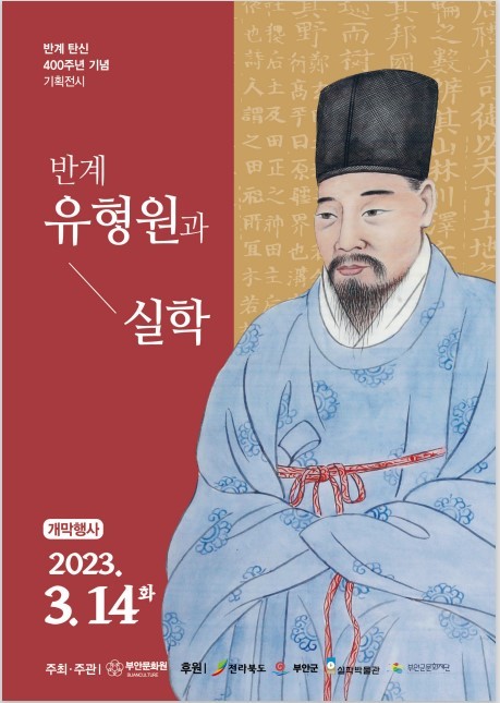 부안군, 반계 유형원 선생 탄신 400주년 기념 기획전시