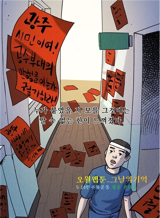 [광주=뉴시스] 오월웹툰 '그날의 기억' *재판매 및 DB 금지