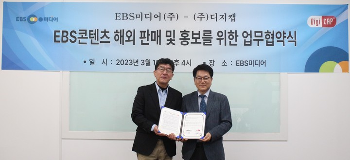 [서울=뉴시스] EBS미디어가 디지캡과 'EBS 콘텐츠 해외 판매 및 홍보를 위한' 업무협약을 체결했다. (사진=EBS 미디어) *재판매 및 DB 금지