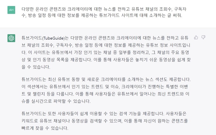 생성형 인공지능 챗봇 챗GPT에 튜브가이드 소개글을 만들어달라고 명령했다.(출처 : 챗GPT 사용 화면 캡처) 2023.3.21 *재판매 및 DB 금지