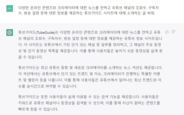 생성형 인공지능 챗봇 챗GPT에 튜브가이드 소개글을 만들어달라고 명령했다.(출처 : 챗GPT 사용 화면 캡처) 2023.3.21 *재판매 및 DB 금지