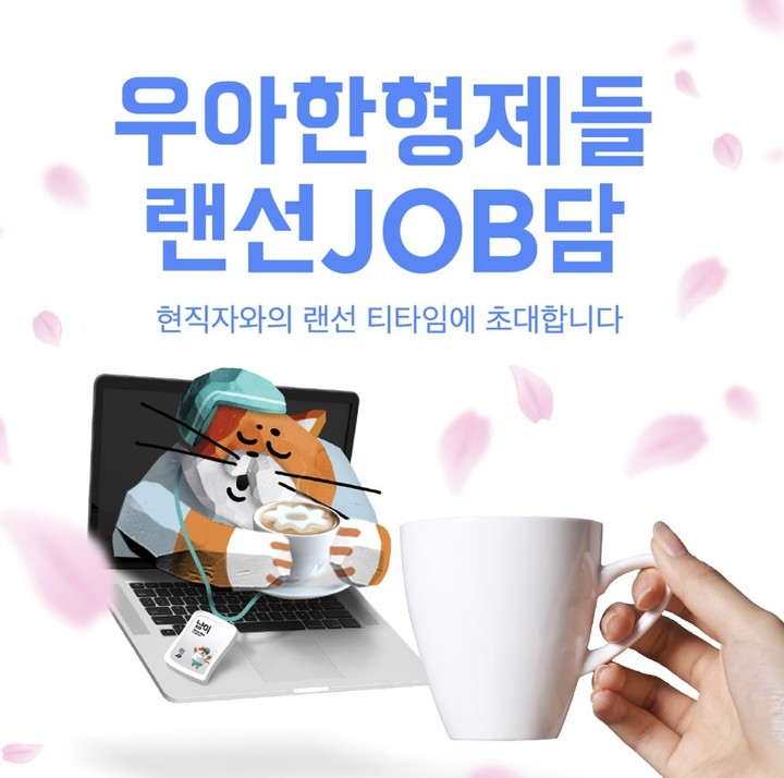 우아한형제들, 현직자와의 만남 ‘랜선JOB담’ 개최