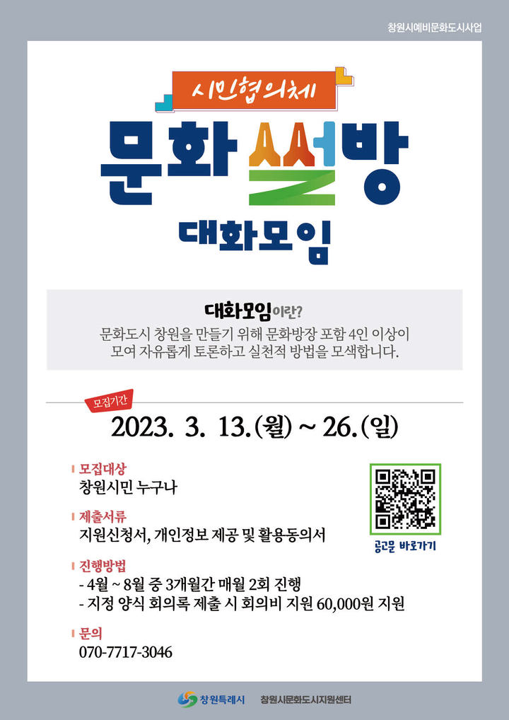 [창원=뉴시스] 강경국 기자 = 경남 창원시 시민협의체 '문화썰방' 구성의 대화모임 참가자 모집 포스터. (사진=창원시청 제공). 2023.03.16. photo@newsis.com *재판매 및 DB 금지