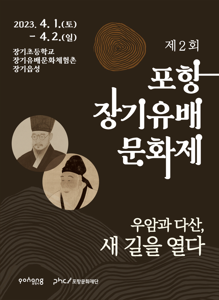 포항 장기유배 문화제 ‘우암과 다산, 새 길을 열다’