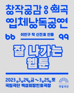 [서울=뉴시스]'창작공감: 희곡' 입체낭독공연 포스터. (사진=국립극단 제공) 2023.03.17. photo@newsis.com *재판매 및 DB 금지