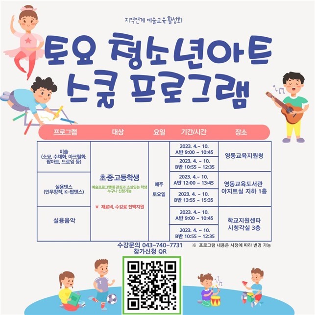 충북 영동교육지원청 '2023 토요 청소년 아트스쿨' 포스터 *재판매 및 DB 금지
