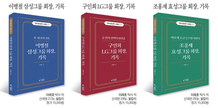 [창원=뉴시스] 강경국 기자 = 대한민국을 대표하는 기업이자, 세계적인 기업을 일으킨 삼성과 LG, 효성그룹 창업주(이병철, 구인회, 조홍제)의 성장 과정과 가족사, 창업 배경 등을 정리한 '부자氣 받기 시리즈' 책이 출간됐다. (사진=독자 제공). 2023.03.19. photo@newsis.com *재판매 및 DB 금지