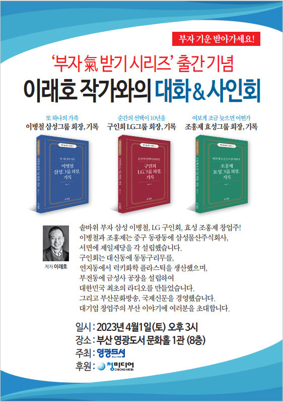 [창원=뉴시스] 강경국 기자 = '부자氣 받기 시리즈' 출간 기념 이래호 작가와의 대화&사인회가 오는 4월1일 부산 영광도서 문화홀 1관에서 진행된다.(사진=독자 제공). 2023.03.19. photo@newsis.com *재판매 및 DB 금지