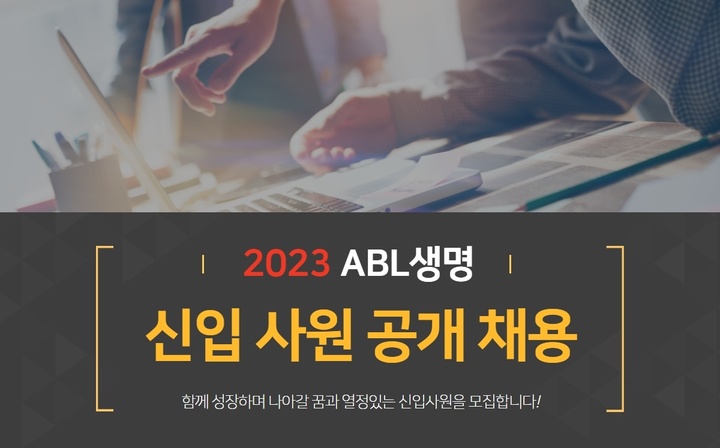 ABL생명, 신입사원 공개채용…26일까지 접수 