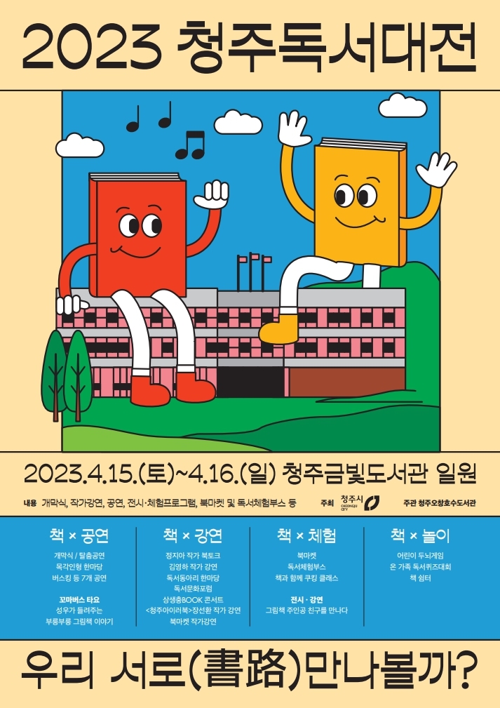 2023 청주독서대전, 4월15~16일 금빛도서관 일원서 개최