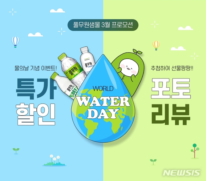 풀무원샘물, 세계 물의 날 기념 프로모션 진행