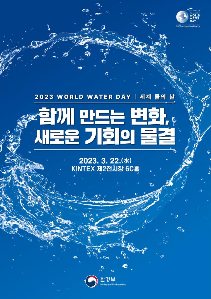 [서울=뉴시스]세계 물의 날 기념식 포스터(자료=환경부 제공) 2023.03.21. photo@newsis.com *재판매 및 DB 금지