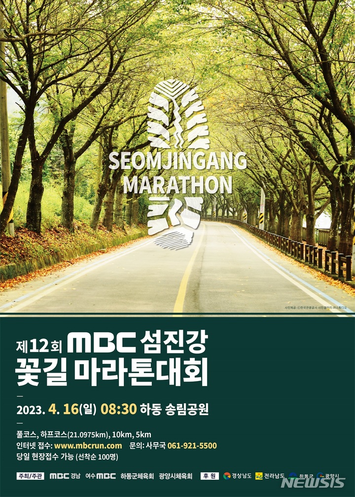 하동군, MBC 섬진강 꽃길 마라톤대회 4월16일 개최