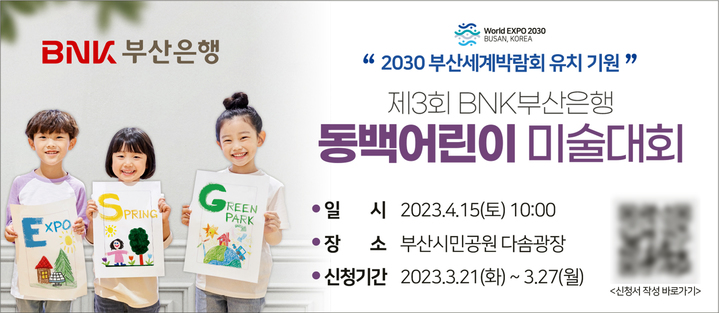 BNK부산은행, 2030세계박람회 유치기원 어린이미술대회 
