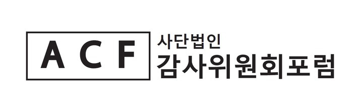 감사위원회포럼, 올해 첫 포럼 개최…주제는 '내부통제'