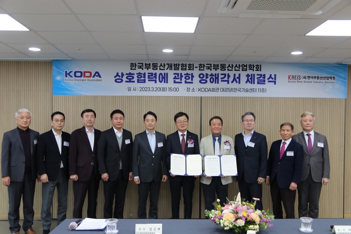 한국부동산산업학회·한국부동산개발협회 업무협약 체결