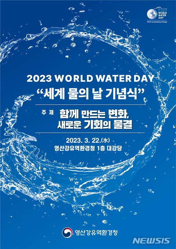 영산강환경청, 22일 세계 물의 날 기념식 개최