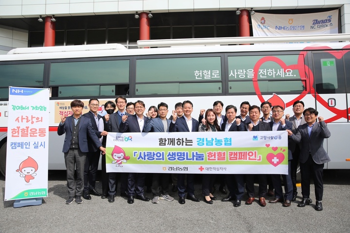 경남농협 '사랑의 생명나눔' 헌혈 캠페인